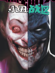 蝙蝠侠-小丑战区