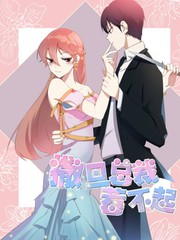 撒旦总裁惹不起