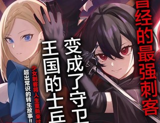 曾经的刺客转生后踏上了不同的路漫画1.1