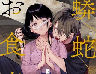 蟒蛇大人的进食漫画前篇