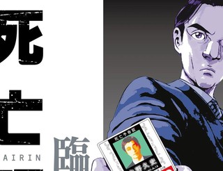 死亡预告 再临漫画1
