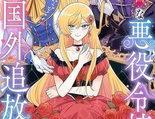 认真的恶役大小姐想要被流放到国外漫画1