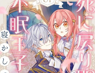 死而复生的圣女想哄失眠的王子安然入睡漫画1